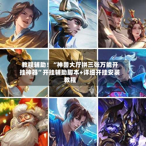 教程辅助！“神兽大厅拼三张万能开挂神器”开挂辅助脚本+详细开挂安装教程-第1张图片