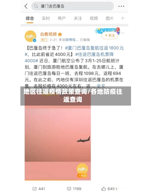 地区往返疫情政策查询/各地防疫往返查询-第2张图片