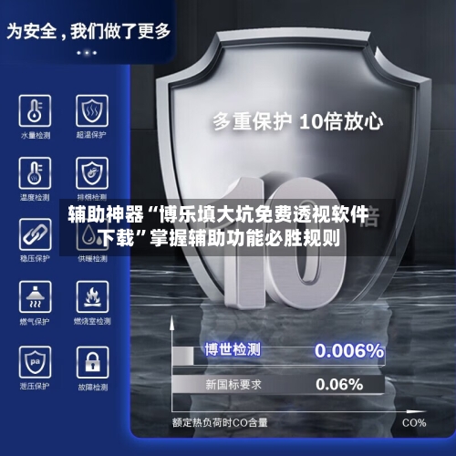 辅助神器“博乐填大坑免费透视软件下载”掌握辅助功能必胜规则-第1张图片