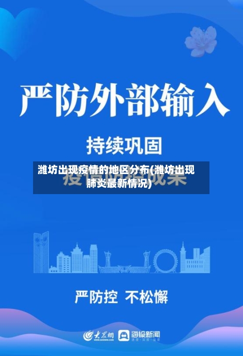 潍坊出现疫情的地区分布(潍坊出现肺炎最新情况)-第3张图片