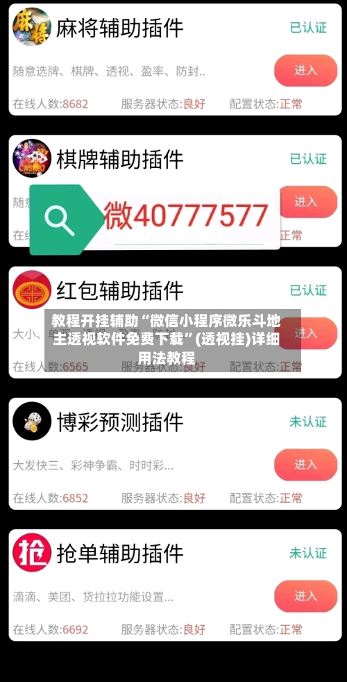 教程开挂辅助“微信小程序微乐斗地主透视软件免费下载”(透视挂)详细用法教程-第1张图片