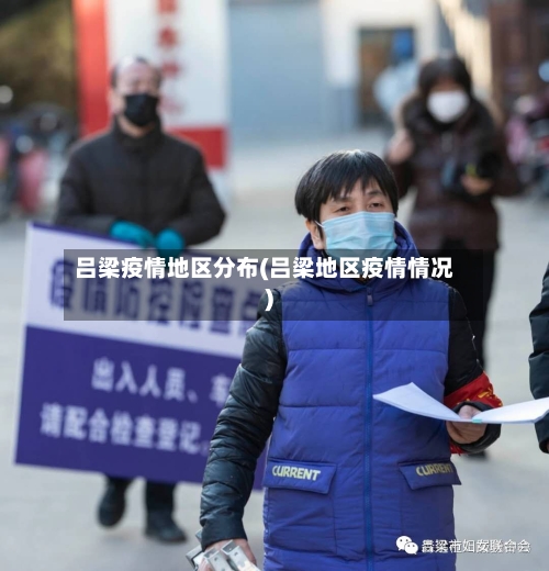 吕梁疫情地区分布(吕梁地区疫情情况)-第1张图片
