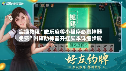 实操教程“微乐麻将小程序必赢神器免费”附辅助神器开挂脚本详细步骤-第1张图片