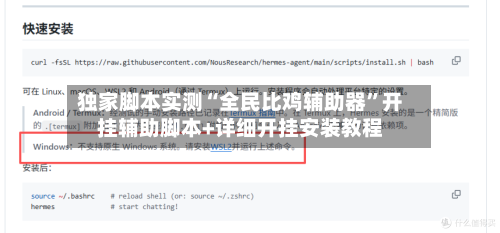 独家脚本实测“全民比鸡辅助器”开挂辅助脚本+详细开挂安装教程-第3张图片
