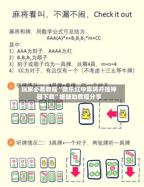 玩家必看教程“微乐红中麻将开挂神器下载	”细辅助教程分享-第1张图片
