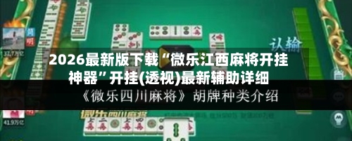 2026最新版下载“微乐江西麻将开挂神器”开挂(透视)最新辅助详细-第2张图片