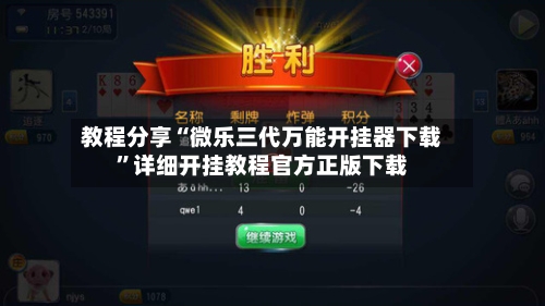 教程分享“微乐三代万能开挂器下载”详细开挂教程官方正版下载-第1张图片