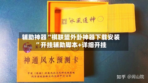 辅助神器“棋联盟外卦神器下载安装”开挂辅助脚本+详细开挂-第2张图片