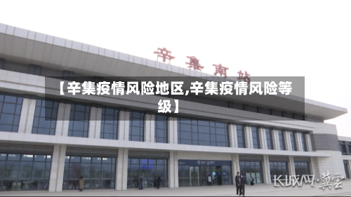 【辛集疫情风险地区,辛集疫情风险等级】-第3张图片
