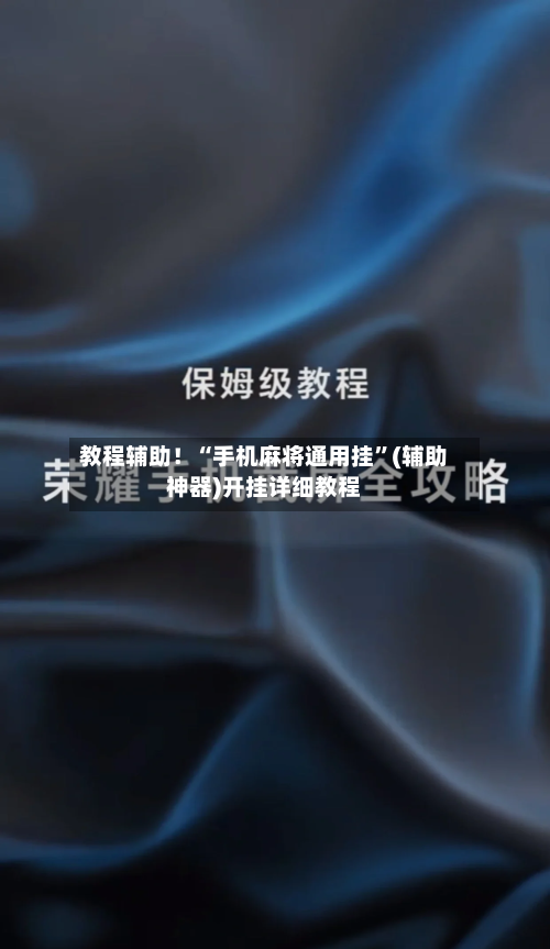 教程辅助！“手机麻将通用挂”(辅助神器)开挂详细教程-第1张图片