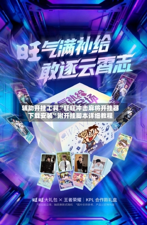 辅助开挂工具“旺旺冲击麻将开挂器下载安装	”附开挂脚本详细教程-第2张图片