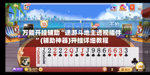 万能开挂辅助“途游斗地主透视插件”(辅助神器)开挂详细教程-第1张图片