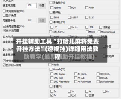 开挂辅助工具“打哈儿麻将免费开挂方法”(透视挂)详细用法教程-第1张图片