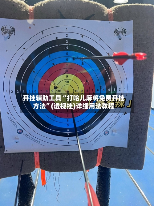 开挂辅助工具“打哈儿麻将免费开挂方法	”(透视挂)详细用法教程-第2张图片