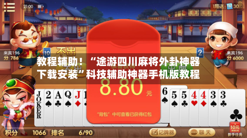 教程辅助！“途游四川麻将外卦神器下载安装”科技辅助神器手机版教程-第1张图片