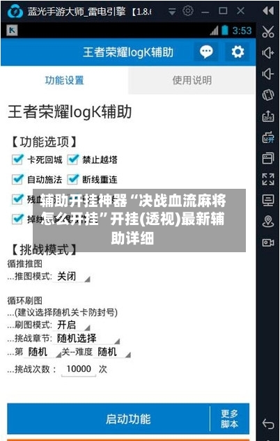 辅助开挂神器“决战血流麻将怎么开挂”开挂(透视)最新辅助详细-第1张图片