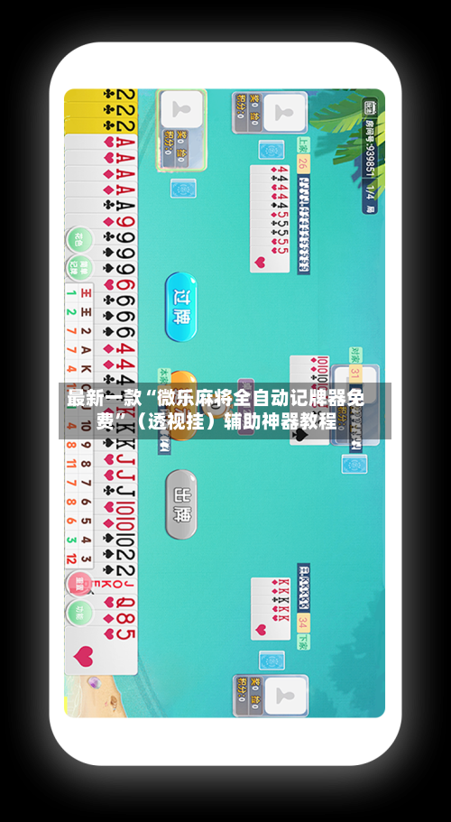 最新一款“微乐麻将全自动记牌器免费”（透视挂）辅助神器教程-第1张图片