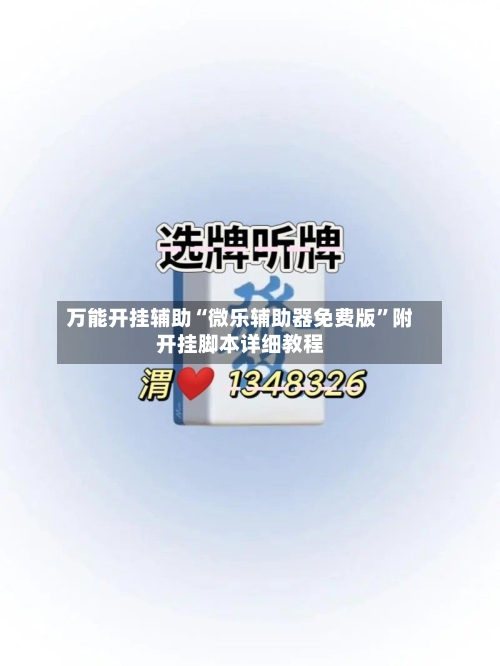 万能开挂辅助“微乐辅助器免费版”附开挂脚本详细教程-第2张图片