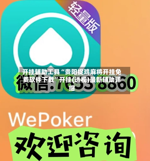 开挂辅助工具“贵阳捉鸡麻将开挂免费软件下载	”开挂(透视)最新辅助详细-第1张图片