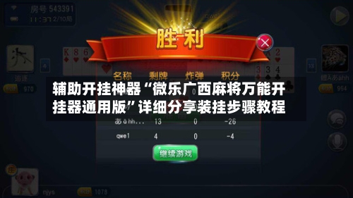 辅助开挂神器“微乐广西麻将万能开挂器通用版	”详细分享装挂步骤教程-第1张图片