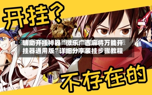 辅助开挂神器“微乐广西麻将万能开挂器通用版”详细分享装挂步骤教程-第2张图片