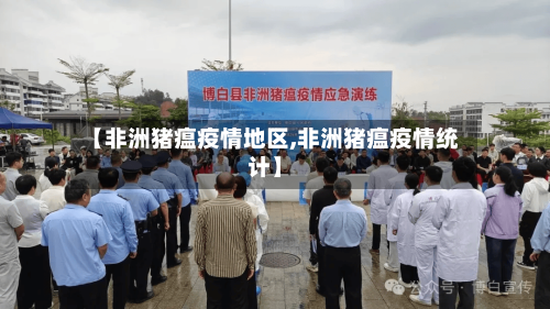 【非洲猪瘟疫情地区,非洲猪瘟疫情统计】-第1张图片
