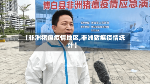 【非洲猪瘟疫情地区,非洲猪瘟疫情统计】-第3张图片