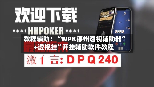 教程辅助！“WPK德州透视辅助器”+透视挂	”开挂辅助软件教程-第1张图片