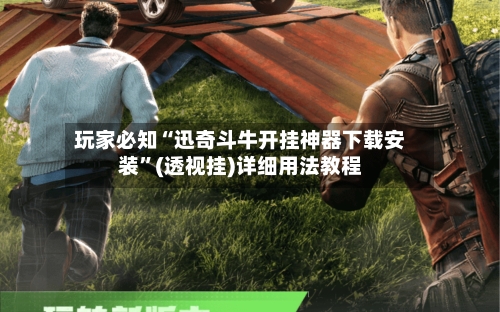 玩家必知“迅奇斗牛开挂神器下载安装”(透视挂)详细用法教程-第2张图片