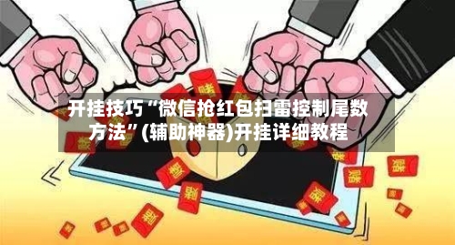 开挂技巧“微信抢红包扫雷控制尾数方法”(辅助神器)开挂详细教程-第1张图片