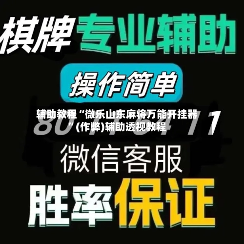 辅助教程“微乐山东麻将万能开挂器	”(作弊)辅助透视教程-第2张图片