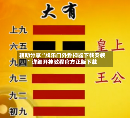 辅助分享“牌乐门外卦神器下载安装	”详细开挂教程官方正版下载-第1张图片