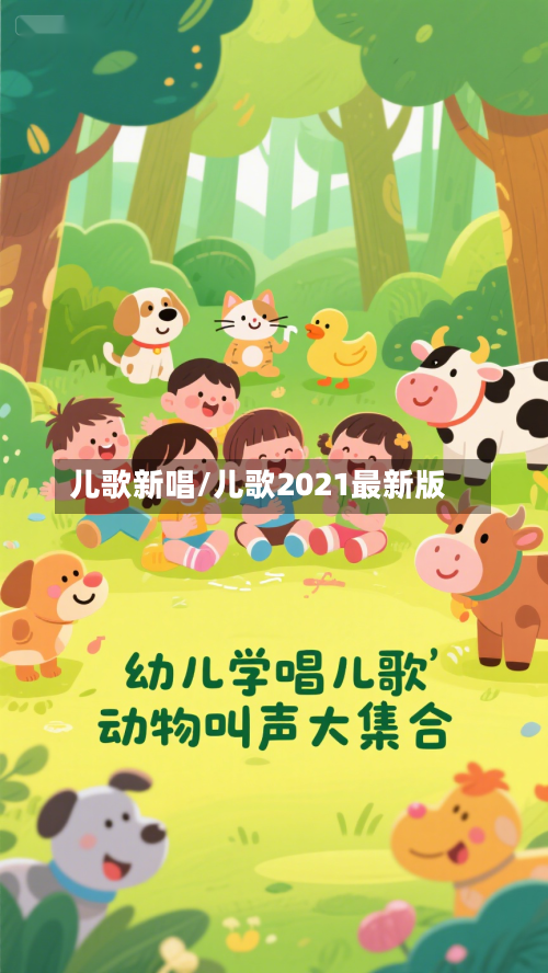 儿歌新唱/儿歌2021最新版-第1张图片