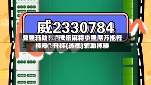 教程辅助！“微乐麻将小程序万能开挂器”开挂(透视)辅助神器-第1张图片