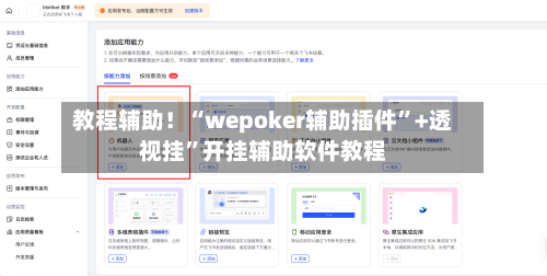 教程辅助！“wepoker辅助插件”+透视挂	”开挂辅助软件教程-第3张图片