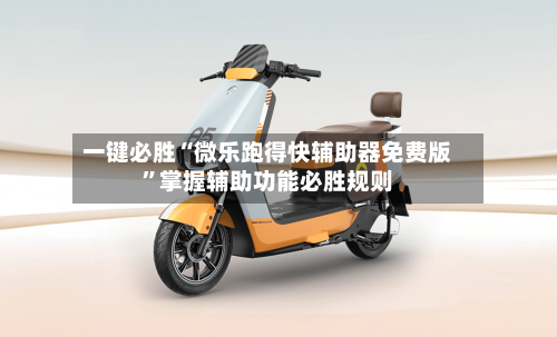 一键必胜“微乐跑得快辅助器免费版”掌握辅助功能必胜规则-第1张图片