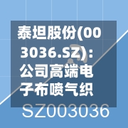 泰坦股份(003036.SZ)：公司高端电子布喷气织机尚处于研发阶段 未形成任何销售收入-第1张图片