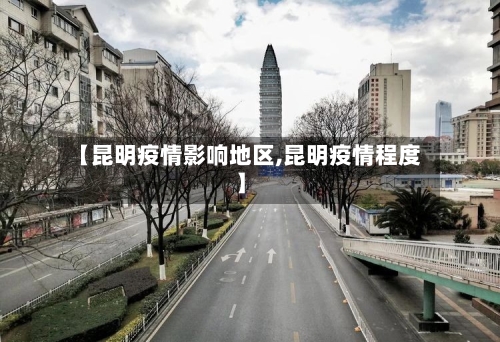 【昆明疫情影响地区,昆明疫情程度】-第1张图片