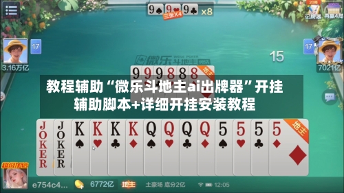 教程辅助“微乐斗地主ai出牌器”开挂辅助脚本+详细开挂安装教程-第1张图片