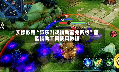 实操教程“微乐游戏辅助器免费版”智能辅助工具使用教程-第1张图片