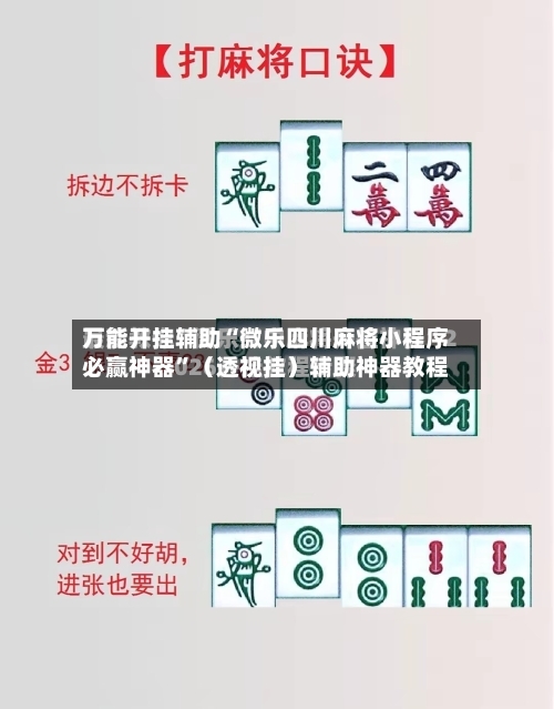 万能开挂辅助“微乐四川麻将小程序必赢神器	”（透视挂）辅助神器教程-第2张图片