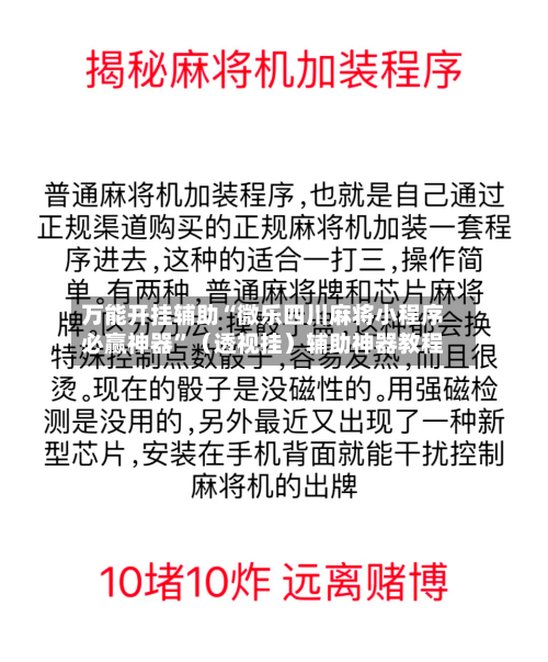 万能开挂辅助“微乐四川麻将小程序必赢神器”（透视挂）辅助神器教程-第3张图片