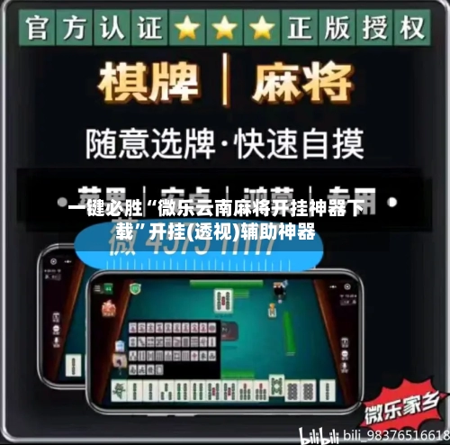 一键必胜“微乐云南麻将开挂神器下载	”开挂(透视)辅助神器-第1张图片