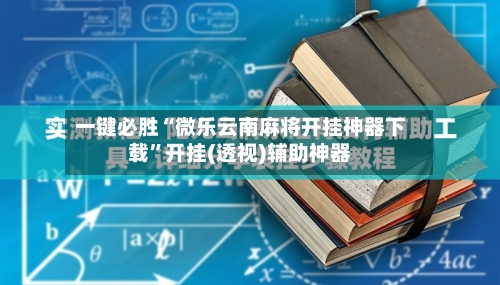 一键必胜“微乐云南麻将开挂神器下载”开挂(透视)辅助神器-第3张图片