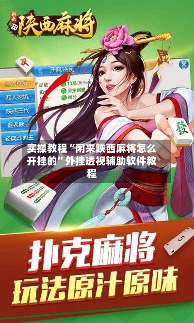 实操教程“闲来陕西麻将怎么开挂的	”外挂透视辅助软件教程-第1张图片