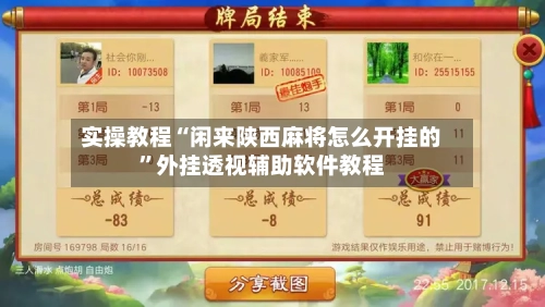 实操教程“闲来陕西麻将怎么开挂的”外挂透视辅助软件教程-第2张图片