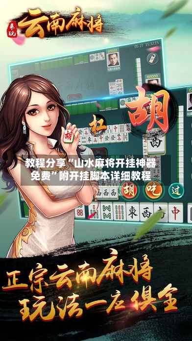 教程分享“山水麻将开挂神器免费”附开挂脚本详细教程-第1张图片