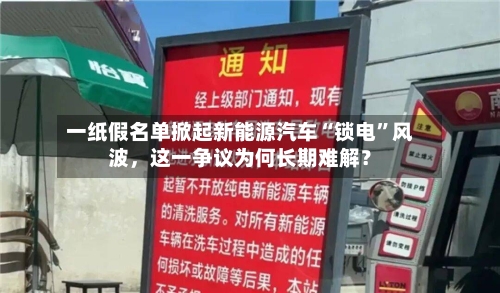 一纸假名单掀起新能源汽车“锁电	”风波，这一争议为何长期难解？-第1张图片