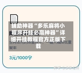 辅助神器“多乐麻将小程序开挂必赢神器	”详细开挂教程官方正版下载-第1张图片