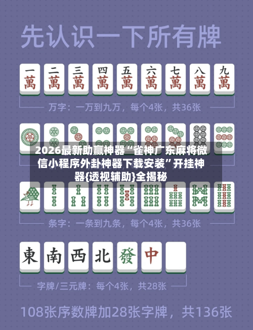 2026最新助赢神器“雀神广东麻将微信小程序外卦神器下载安装	”开挂神器{透视辅助}全揭秘-第1张图片